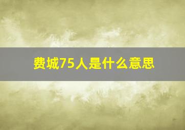 费城75人是什么意思