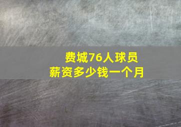 费城76人球员薪资多少钱一个月