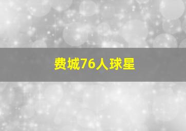 费城76人球星