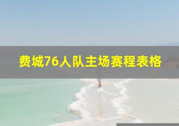 费城76人队主场赛程表格