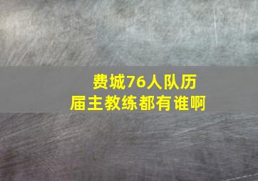 费城76人队历届主教练都有谁啊