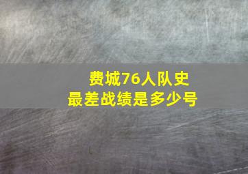 费城76人队史最差战绩是多少号