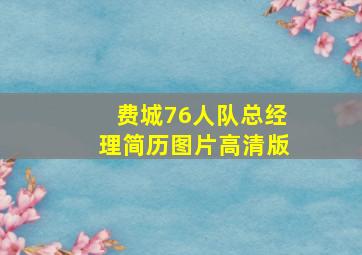 费城76人队总经理简历图片高清版