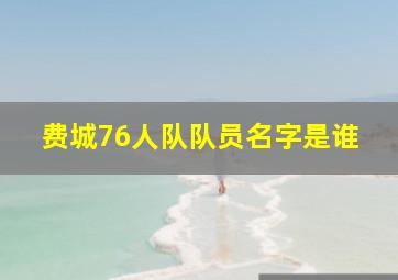 费城76人队队员名字是谁