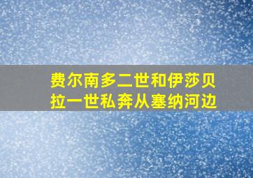 费尔南多二世和伊莎贝拉一世私奔从塞纳河边