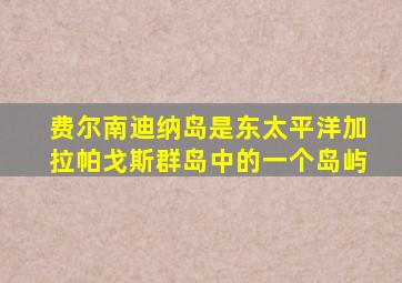 费尔南迪纳岛是东太平洋加拉帕戈斯群岛中的一个岛屿