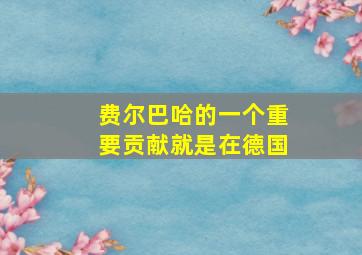 费尔巴哈的一个重要贡献就是在德国