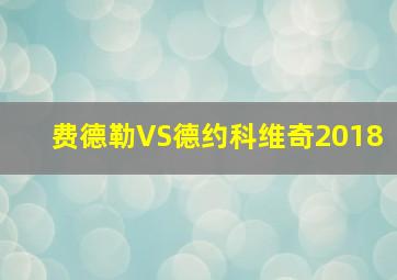 费德勒VS德约科维奇2018