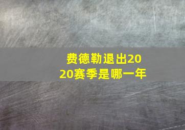 费德勒退出2020赛季是哪一年