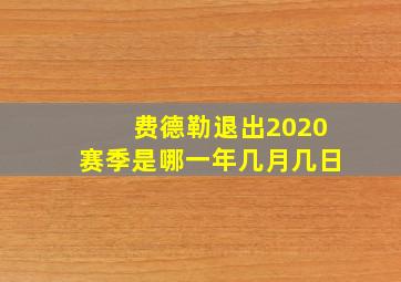 费德勒退出2020赛季是哪一年几月几日