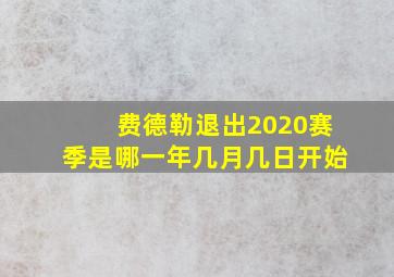 费德勒退出2020赛季是哪一年几月几日开始