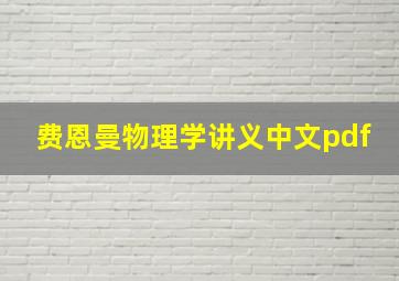 费恩曼物理学讲义中文pdf