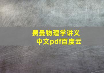 费曼物理学讲义中文pdf百度云