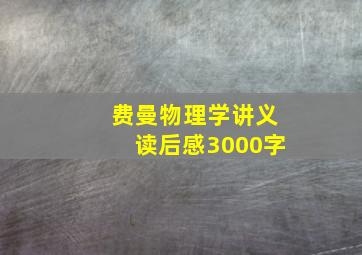 费曼物理学讲义读后感3000字