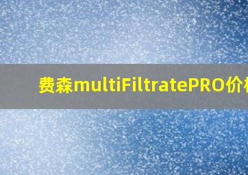 费森multiFiltratePRO价格