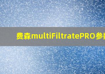 费森multiFiltratePRO参数