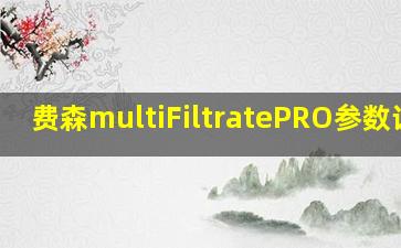 费森multiFiltratePRO参数设置