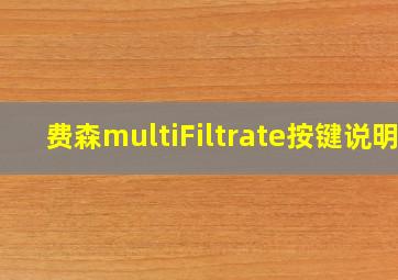 费森multiFiltrate按键说明