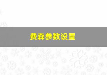 费森参数设置