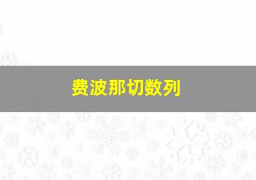 费波那切数列