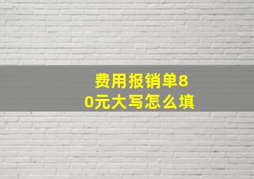 费用报销单80元大写怎么填