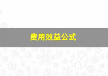 费用效益公式