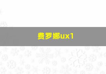 费罗娜ux1