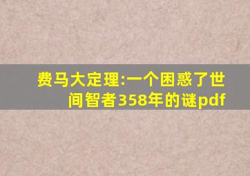 费马大定理:一个困惑了世间智者358年的谜pdf