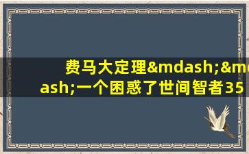 费马大定理——一个困惑了世间智者358年的谜