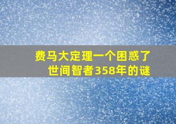 费马大定理一个困惑了世间智者358年的谜