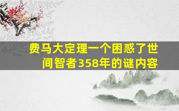 费马大定理一个困惑了世间智者358年的谜内容