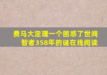 费马大定理一个困惑了世间智者358年的谜在线阅读