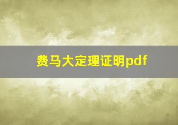 费马大定理证明pdf