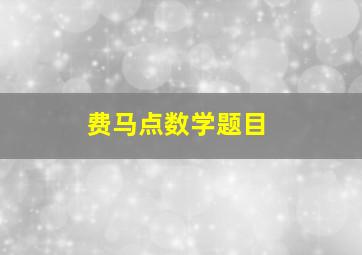 费马点数学题目