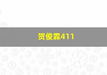 贺俊霖411