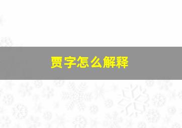 贾字怎么解释