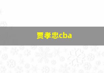 贾孝忠cba