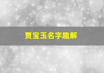 贾宝玉名字趣解