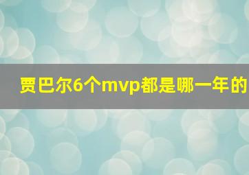 贾巴尔6个mvp都是哪一年的