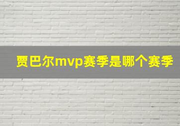 贾巴尔mvp赛季是哪个赛季