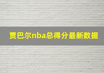 贾巴尔nba总得分最新数据