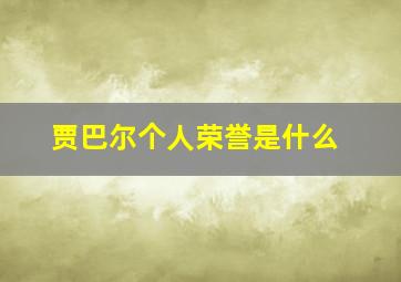 贾巴尔个人荣誉是什么