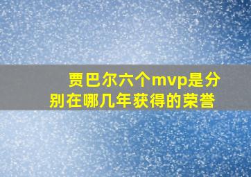 贾巴尔六个mvp是分别在哪几年获得的荣誉