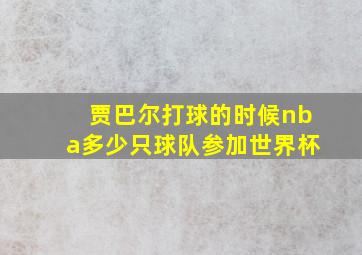 贾巴尔打球的时候nba多少只球队参加世界杯