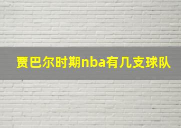 贾巴尔时期nba有几支球队