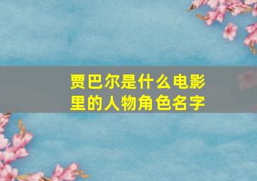 贾巴尔是什么电影里的人物角色名字