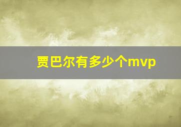 贾巴尔有多少个mvp