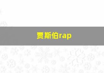 贾斯伯rap