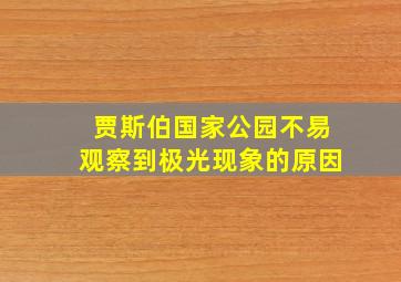 贾斯伯国家公园不易观察到极光现象的原因