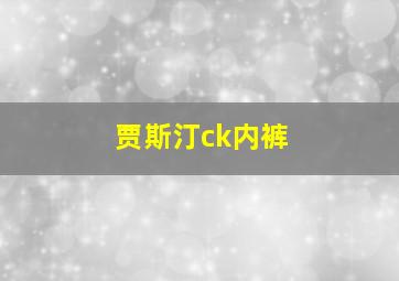 贾斯汀ck内裤